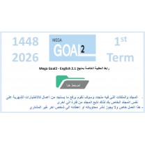 حقيبة منهج MG2- English 2.1 السنة الثانية - نظام المسارات الفصل الدراسي الأول 1448